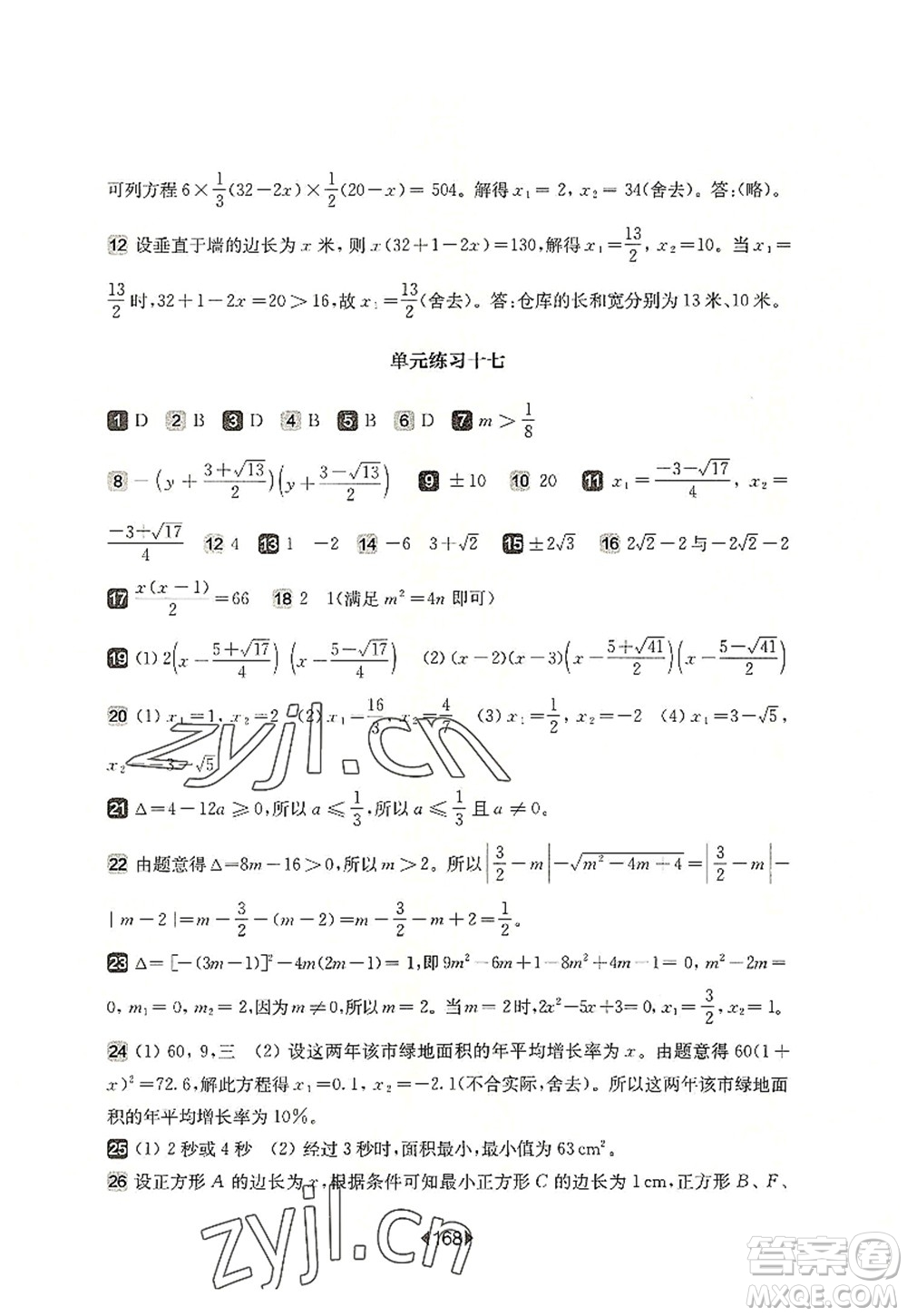 華東師范大學出版社2022一課一練八年級數(shù)學第一學期華東師大版上海專用答案