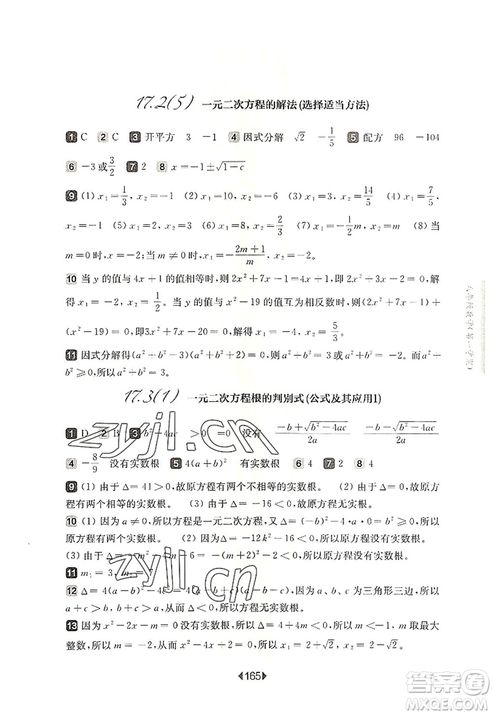 華東師范大學出版社2022一課一練八年級數(shù)學第一學期華東師大版上海專用答案