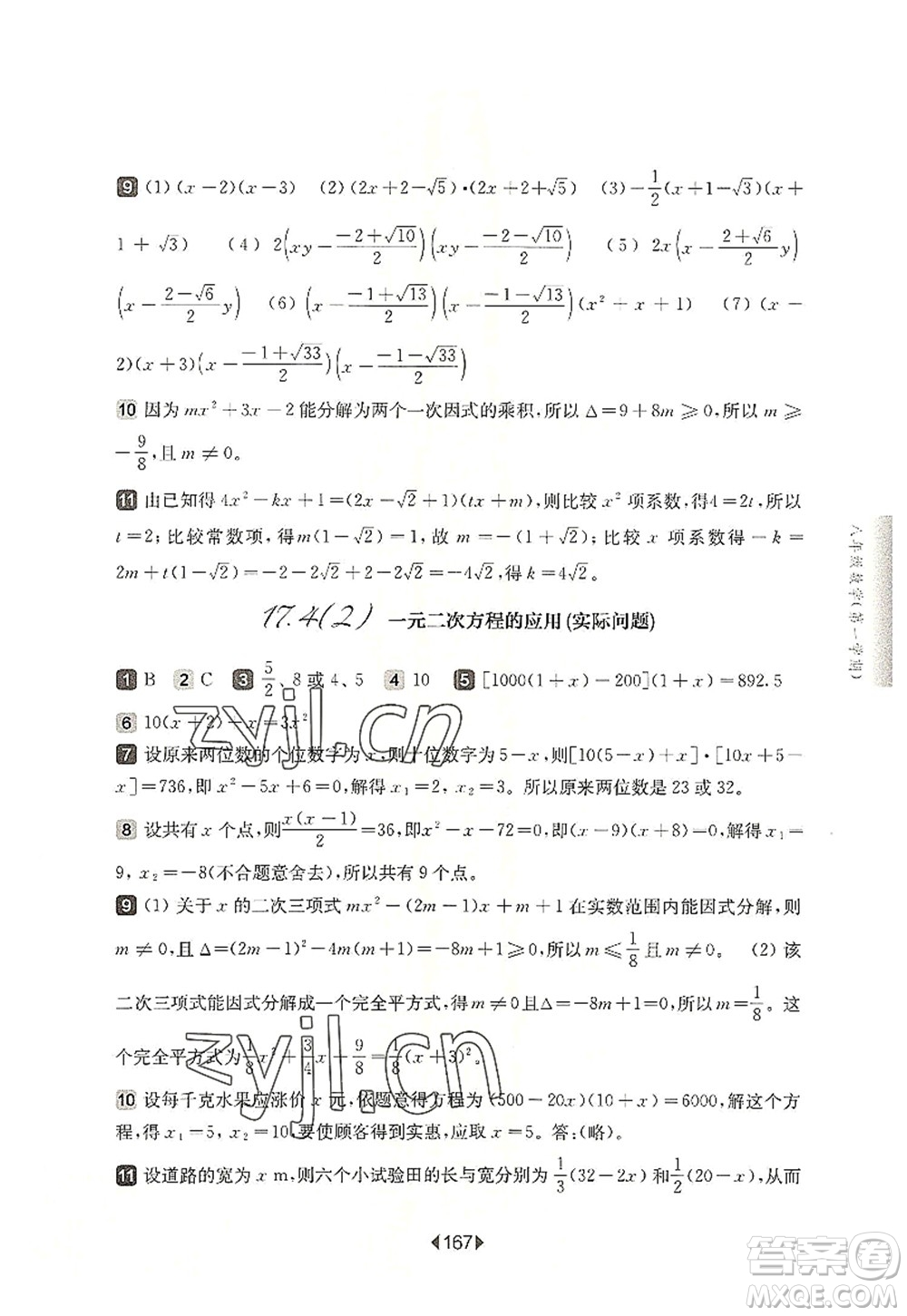 華東師范大學出版社2022一課一練八年級數(shù)學第一學期華東師大版上海專用答案