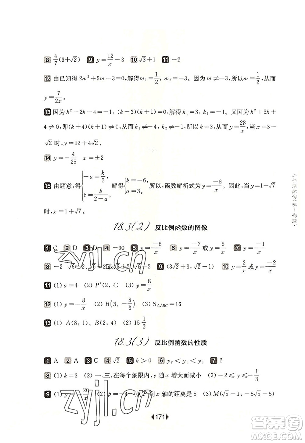 華東師范大學出版社2022一課一練八年級數(shù)學第一學期華東師大版上海專用答案