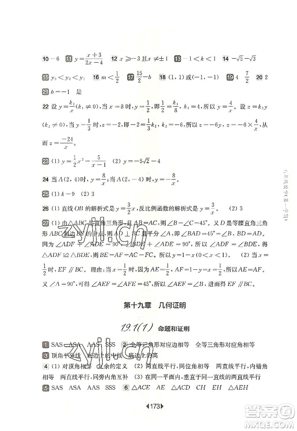 華東師范大學出版社2022一課一練八年級數(shù)學第一學期華東師大版上海專用答案