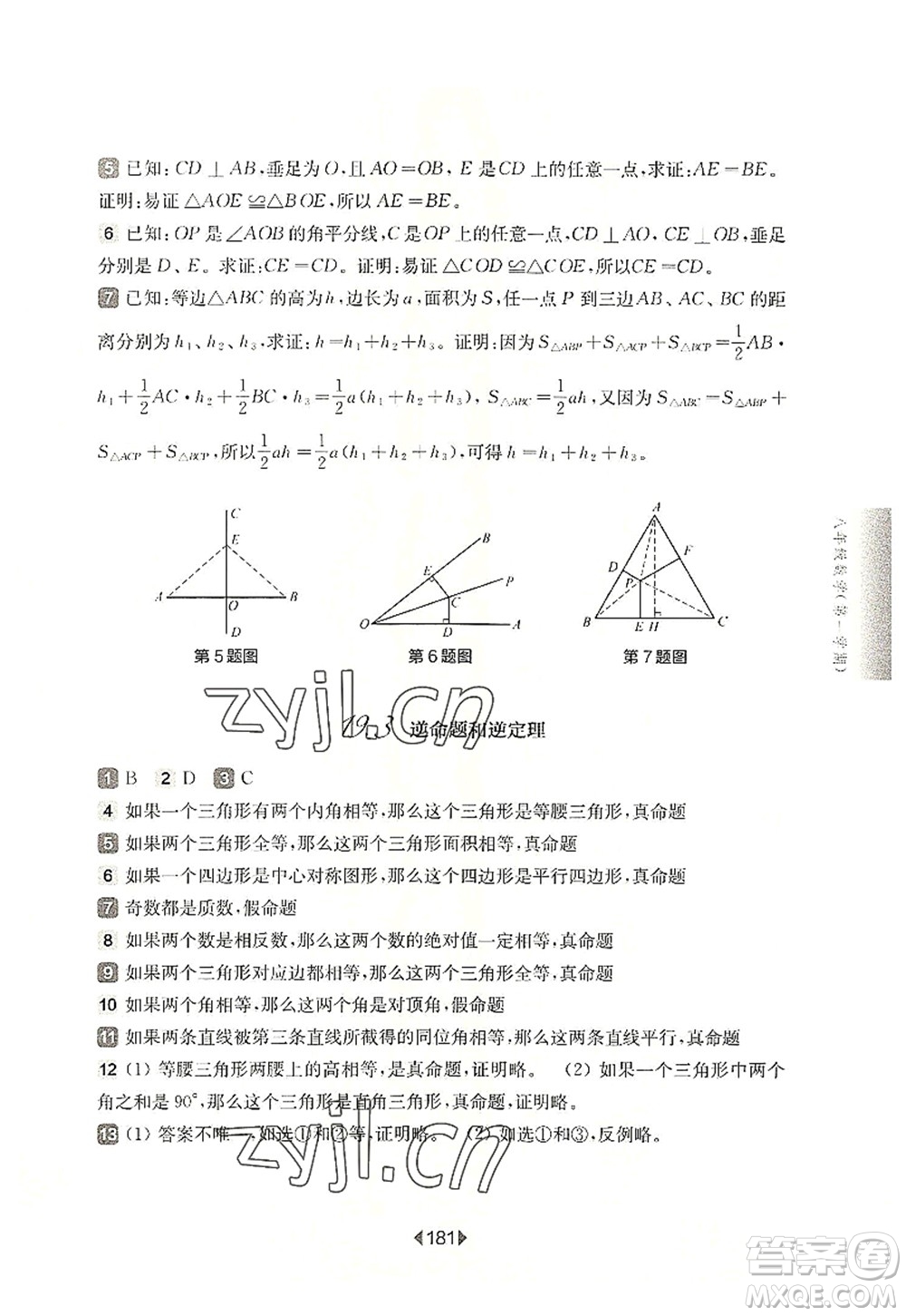 華東師范大學出版社2022一課一練八年級數(shù)學第一學期華東師大版上海專用答案