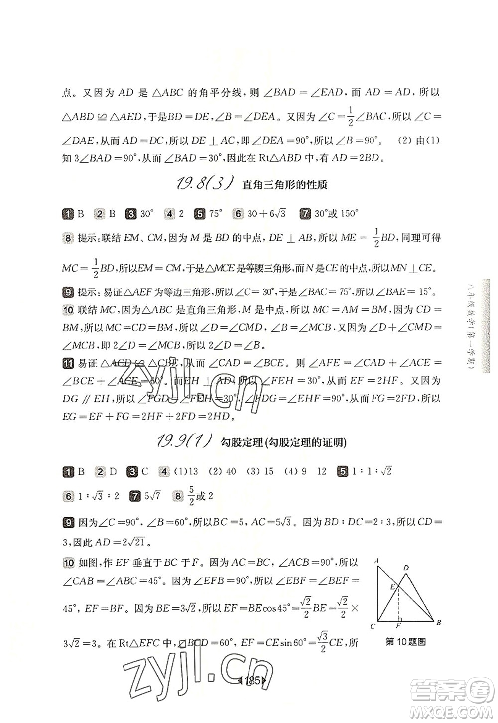 華東師范大學出版社2022一課一練八年級數(shù)學第一學期華東師大版上海專用答案