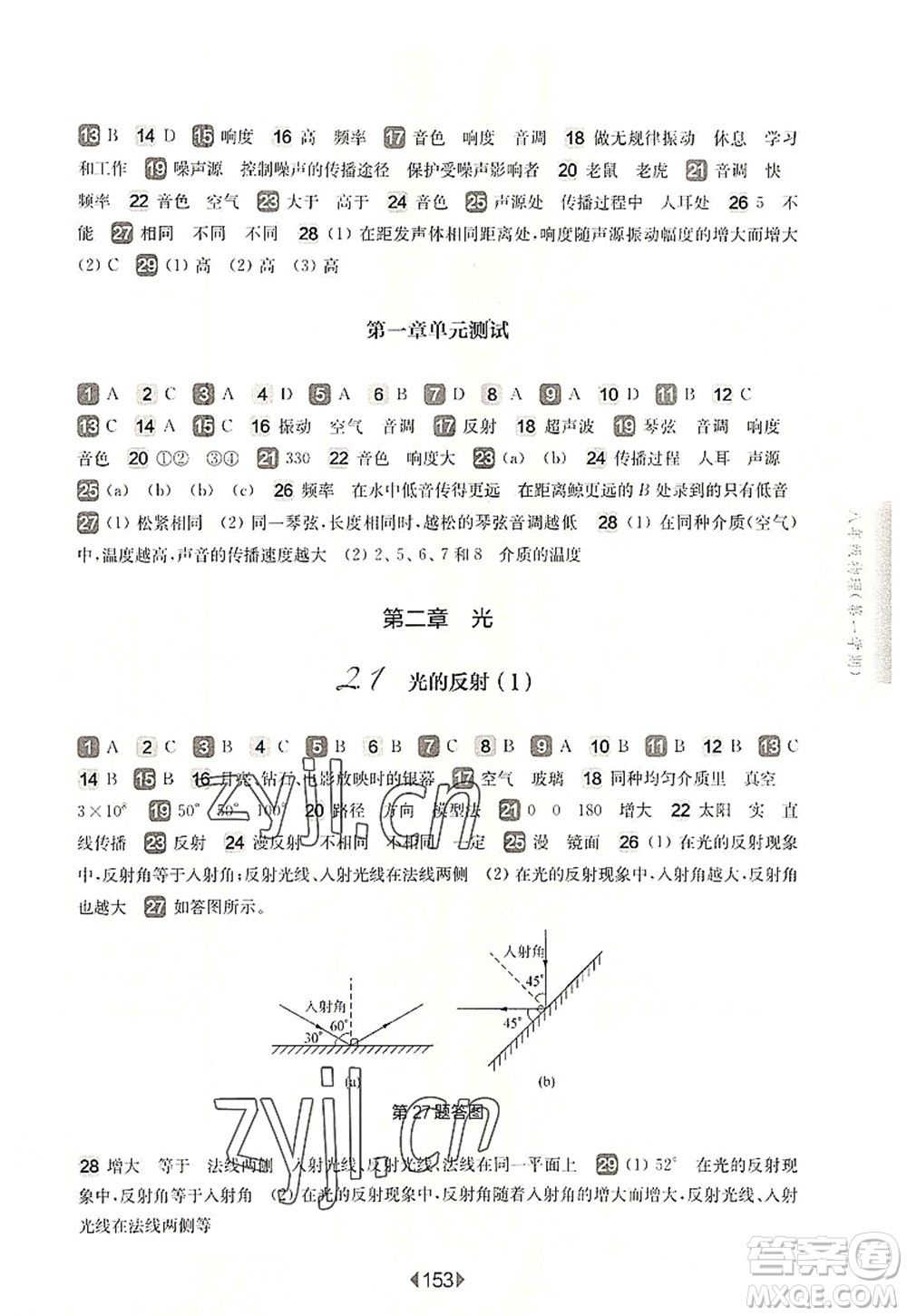 華東師范大學(xué)出版社2022一課一練八年級(jí)物理第一學(xué)期華東師大版上海專(zhuān)用答案