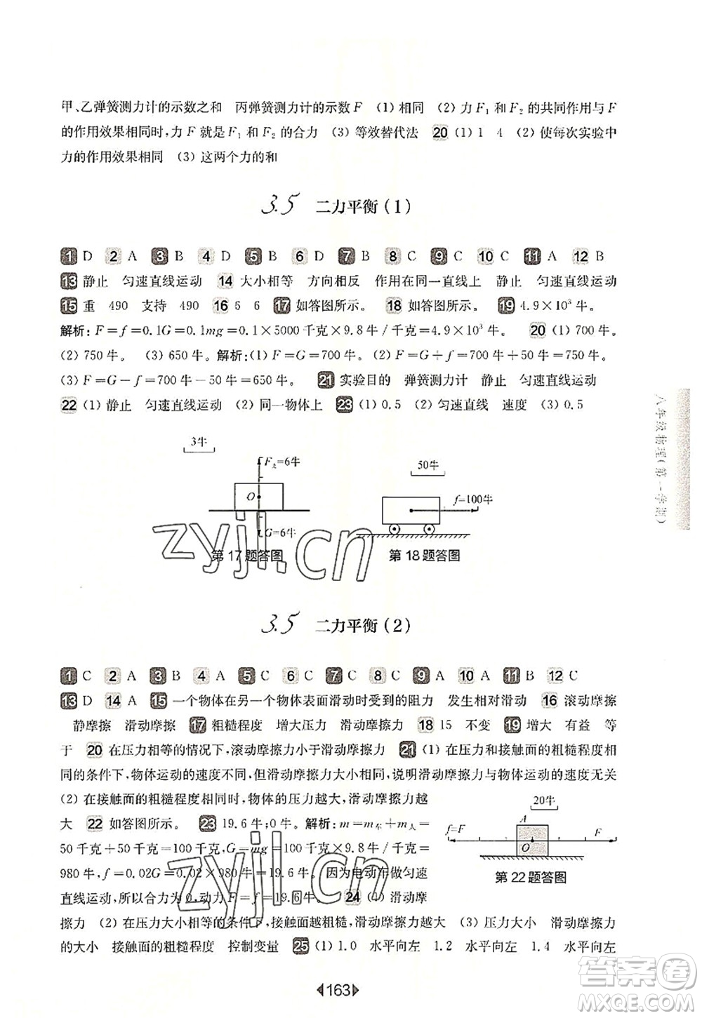 華東師范大學(xué)出版社2022一課一練八年級(jí)物理第一學(xué)期華東師大版上海專(zhuān)用答案