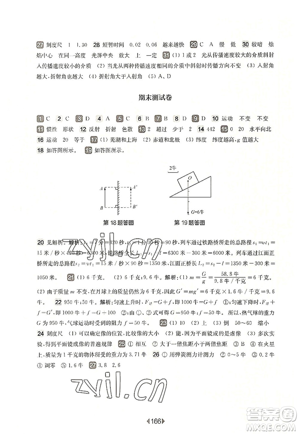 華東師范大學(xué)出版社2022一課一練八年級(jí)物理第一學(xué)期華東師大版上海專(zhuān)用答案