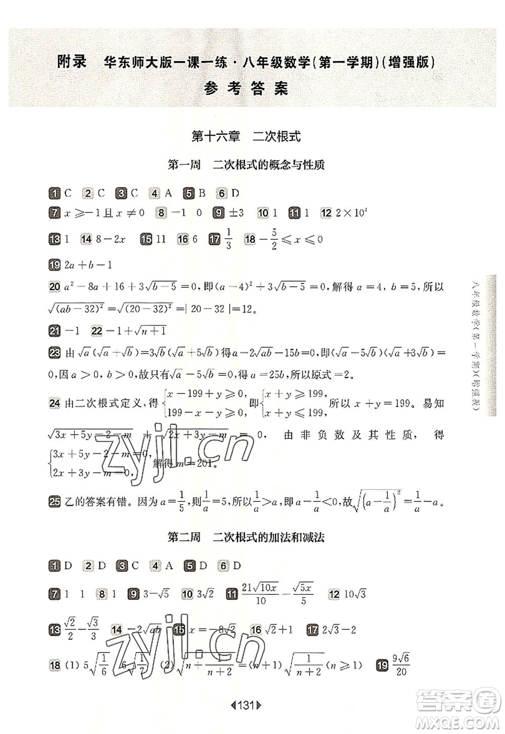 華東師范大學出版社2022一課一練八年級數(shù)學第一學期增強版華東師大版上海專用答案