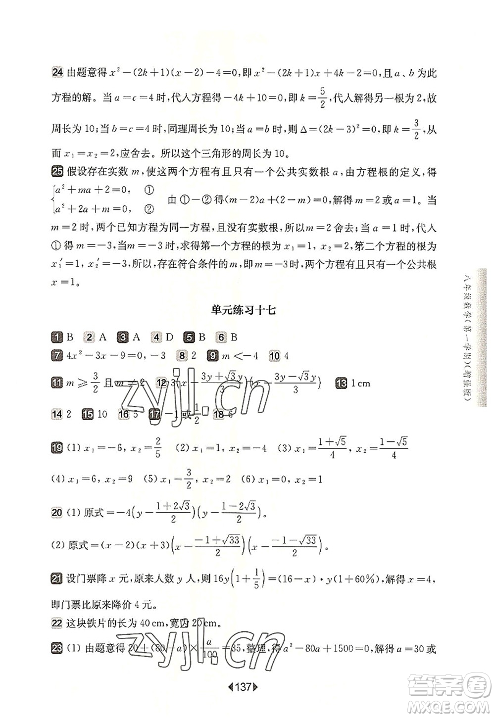 華東師范大學出版社2022一課一練八年級數(shù)學第一學期增強版華東師大版上海專用答案