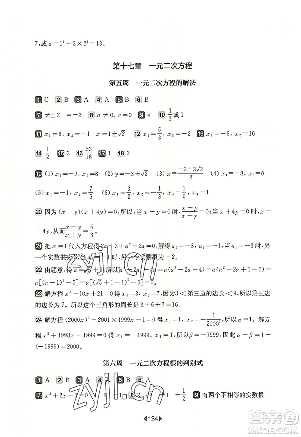 華東師范大學出版社2022一課一練八年級數(shù)學第一學期增強版華東師大版上海專用答案