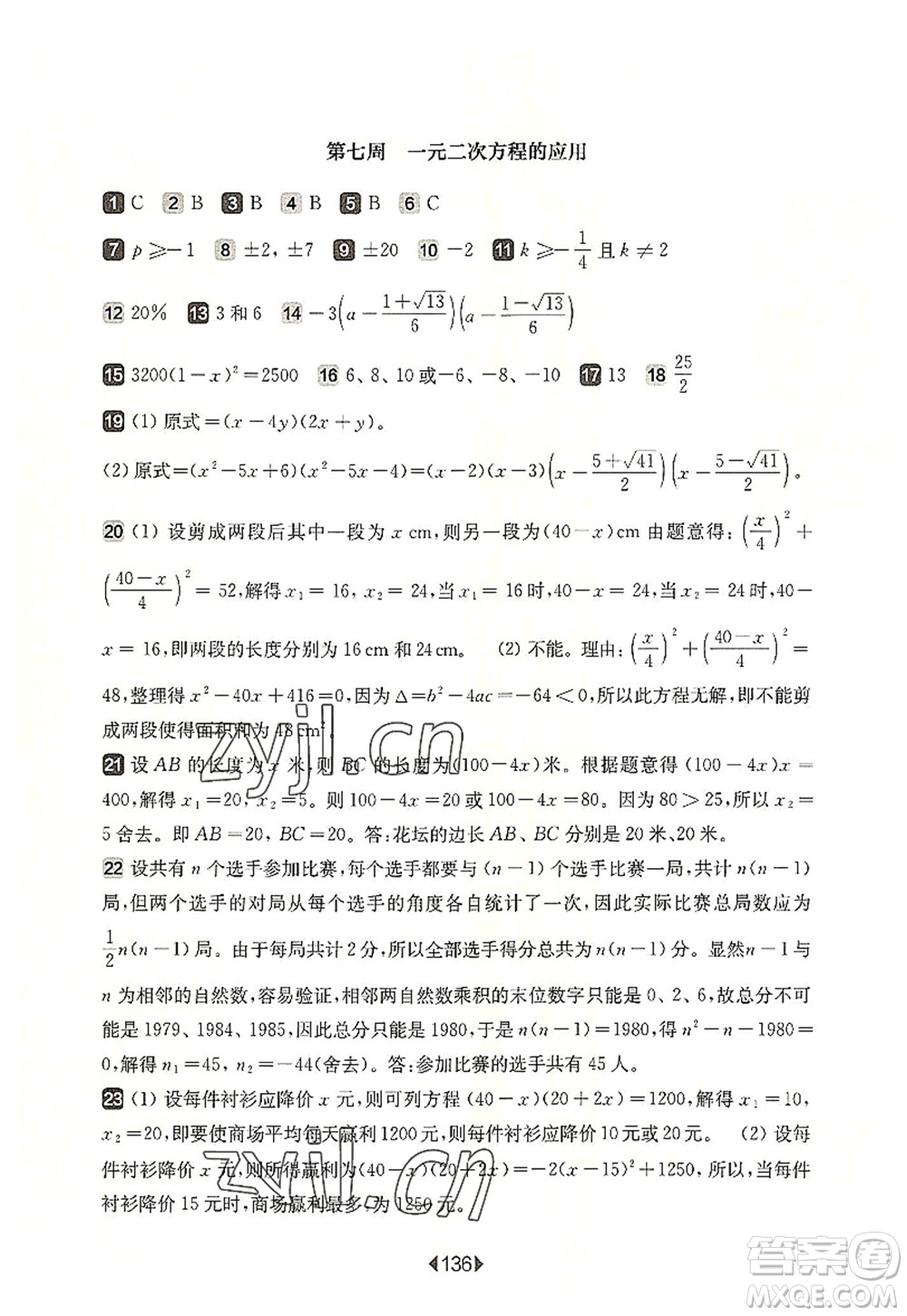 華東師范大學出版社2022一課一練八年級數(shù)學第一學期增強版華東師大版上海專用答案