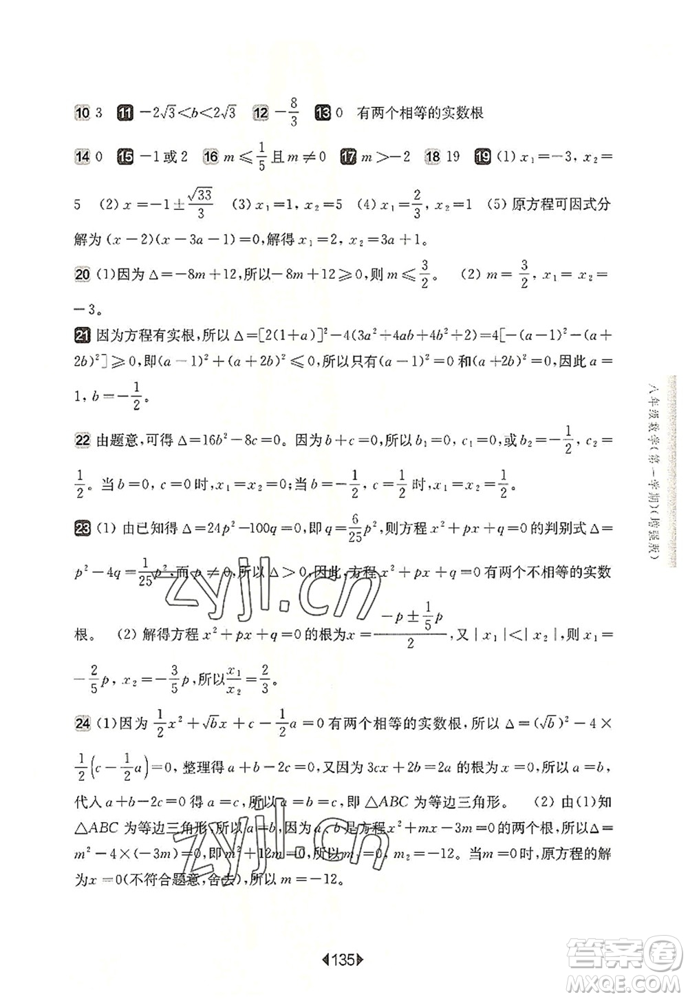 華東師范大學出版社2022一課一練八年級數(shù)學第一學期增強版華東師大版上海專用答案