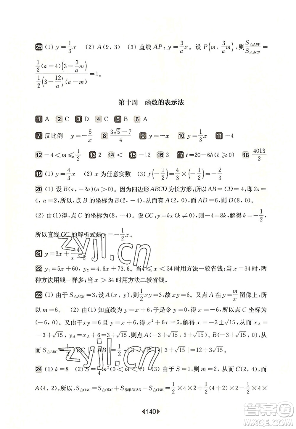 華東師范大學出版社2022一課一練八年級數(shù)學第一學期增強版華東師大版上海專用答案