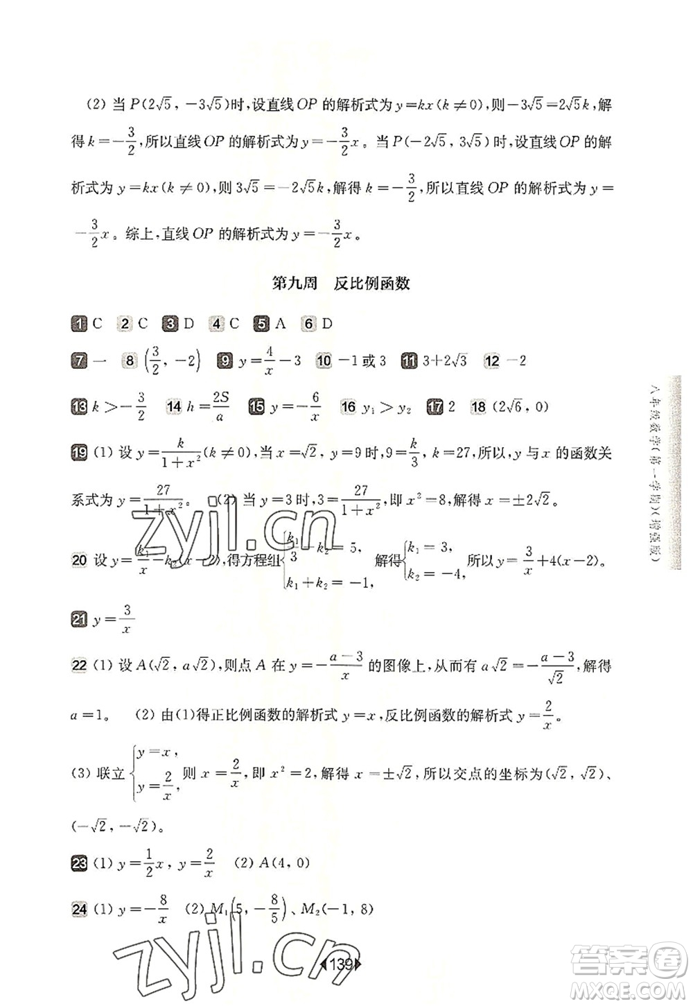 華東師范大學出版社2022一課一練八年級數(shù)學第一學期增強版華東師大版上海專用答案