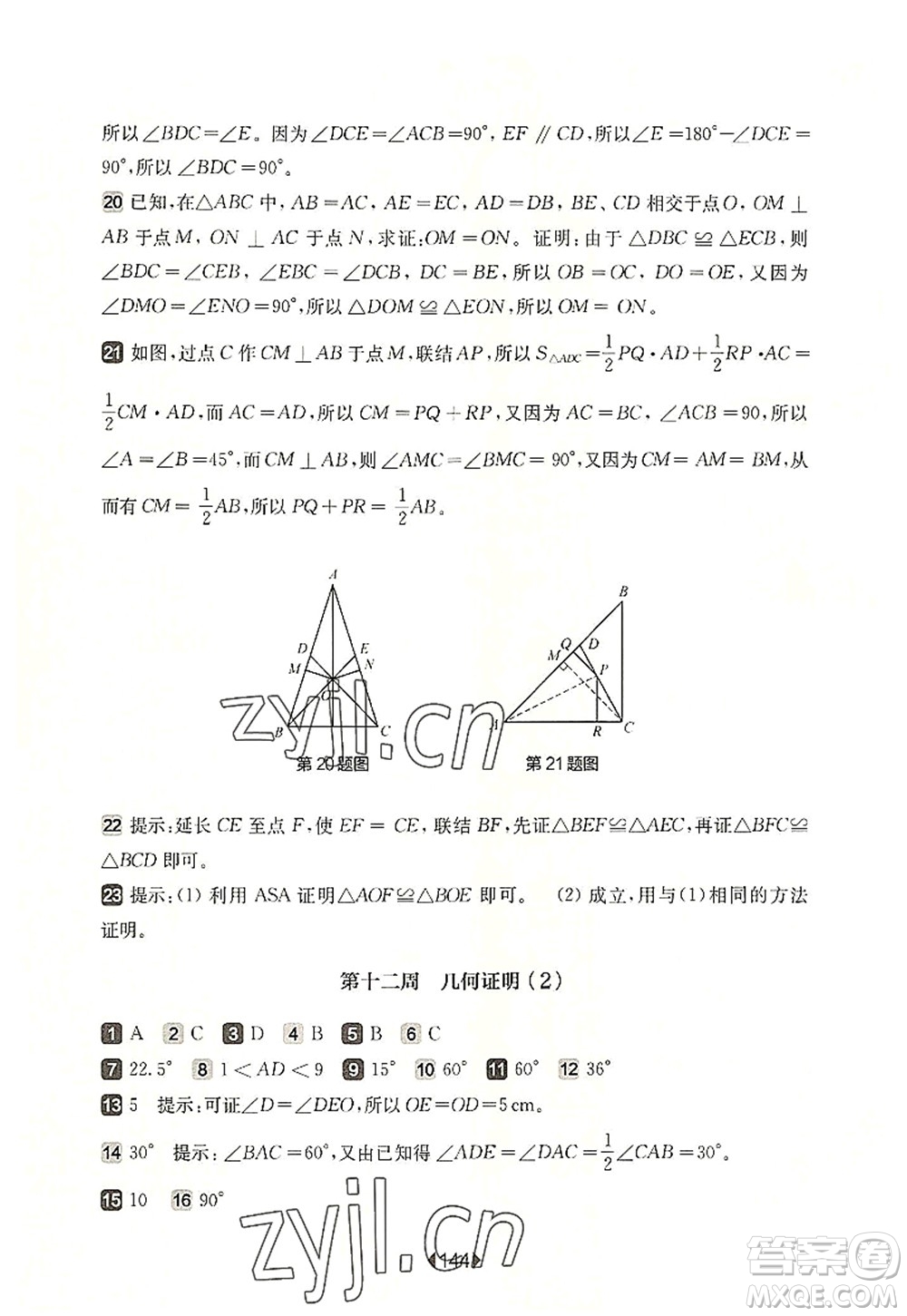 華東師范大學出版社2022一課一練八年級數(shù)學第一學期增強版華東師大版上海專用答案