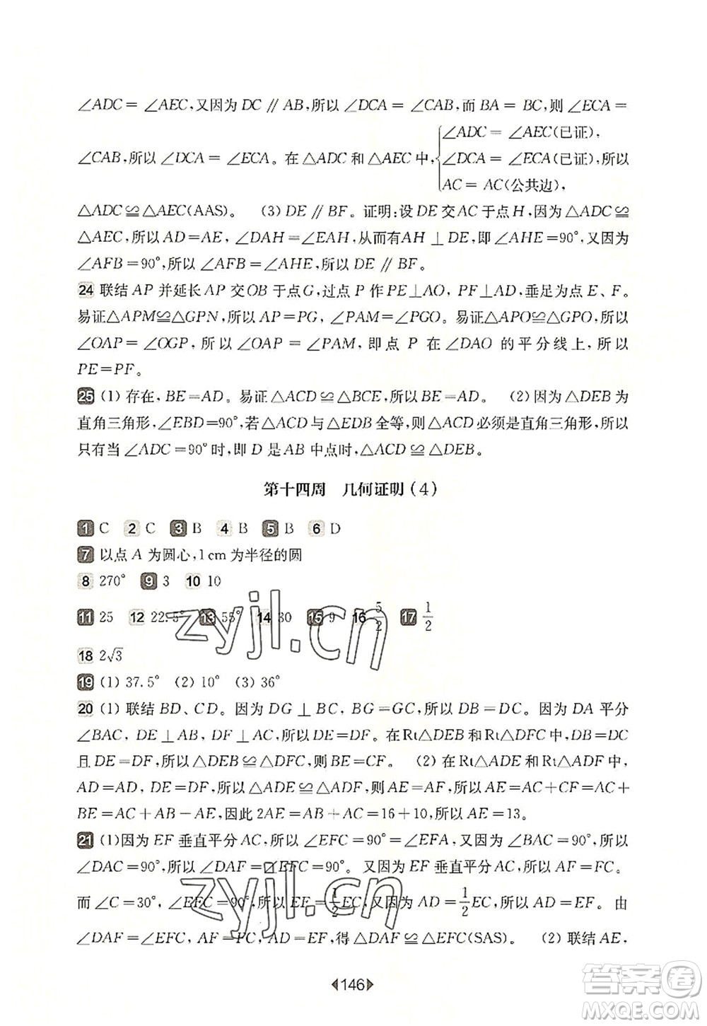 華東師范大學出版社2022一課一練八年級數(shù)學第一學期增強版華東師大版上海專用答案