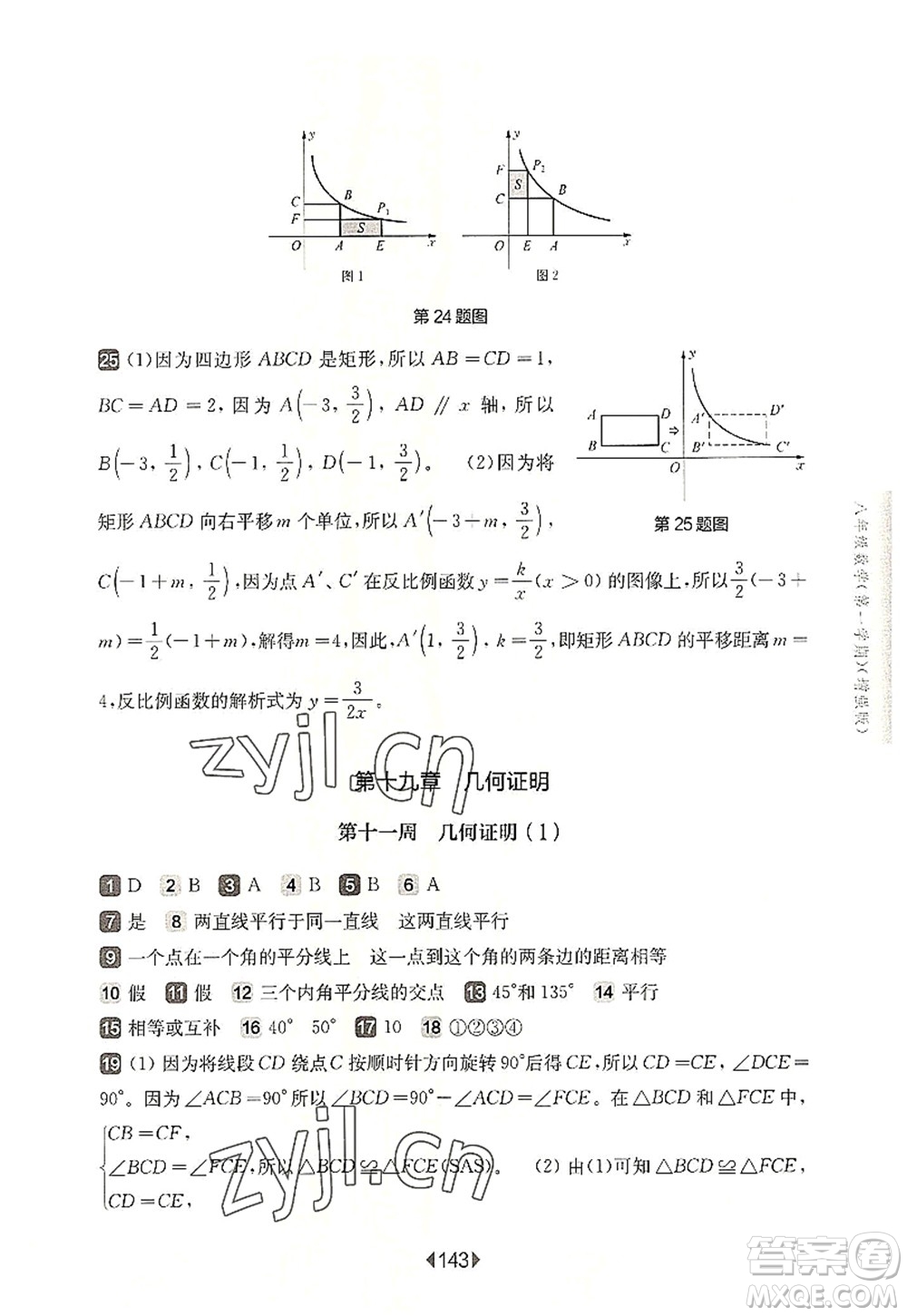 華東師范大學出版社2022一課一練八年級數(shù)學第一學期增強版華東師大版上海專用答案