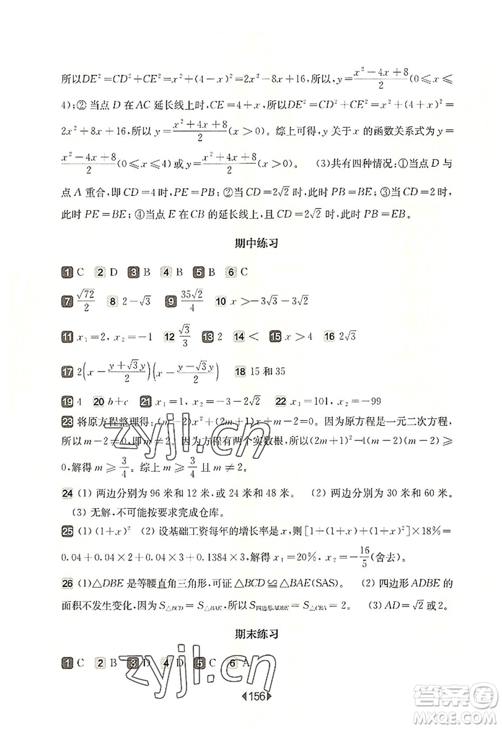 華東師范大學出版社2022一課一練八年級數(shù)學第一學期增強版華東師大版上海專用答案