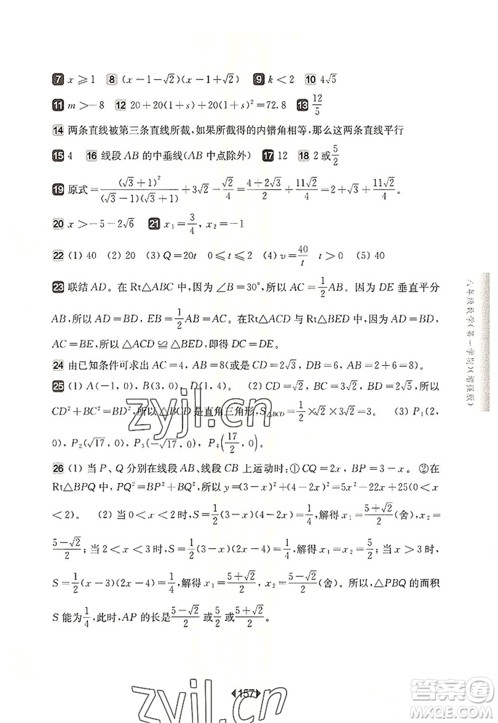 華東師范大學出版社2022一課一練八年級數(shù)學第一學期增強版華東師大版上海專用答案