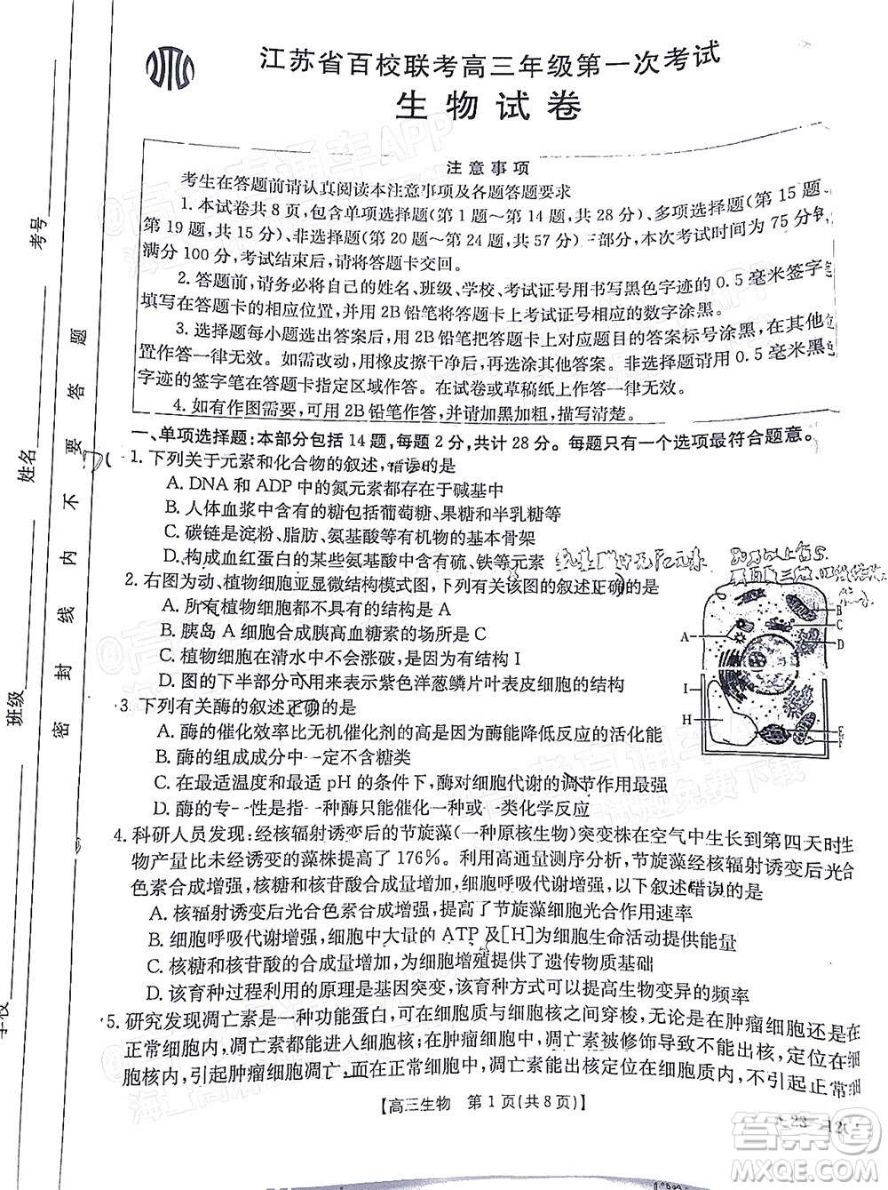 2023屆江蘇省百校聯(lián)考高三年級(jí)第一次考試生物試卷及答案