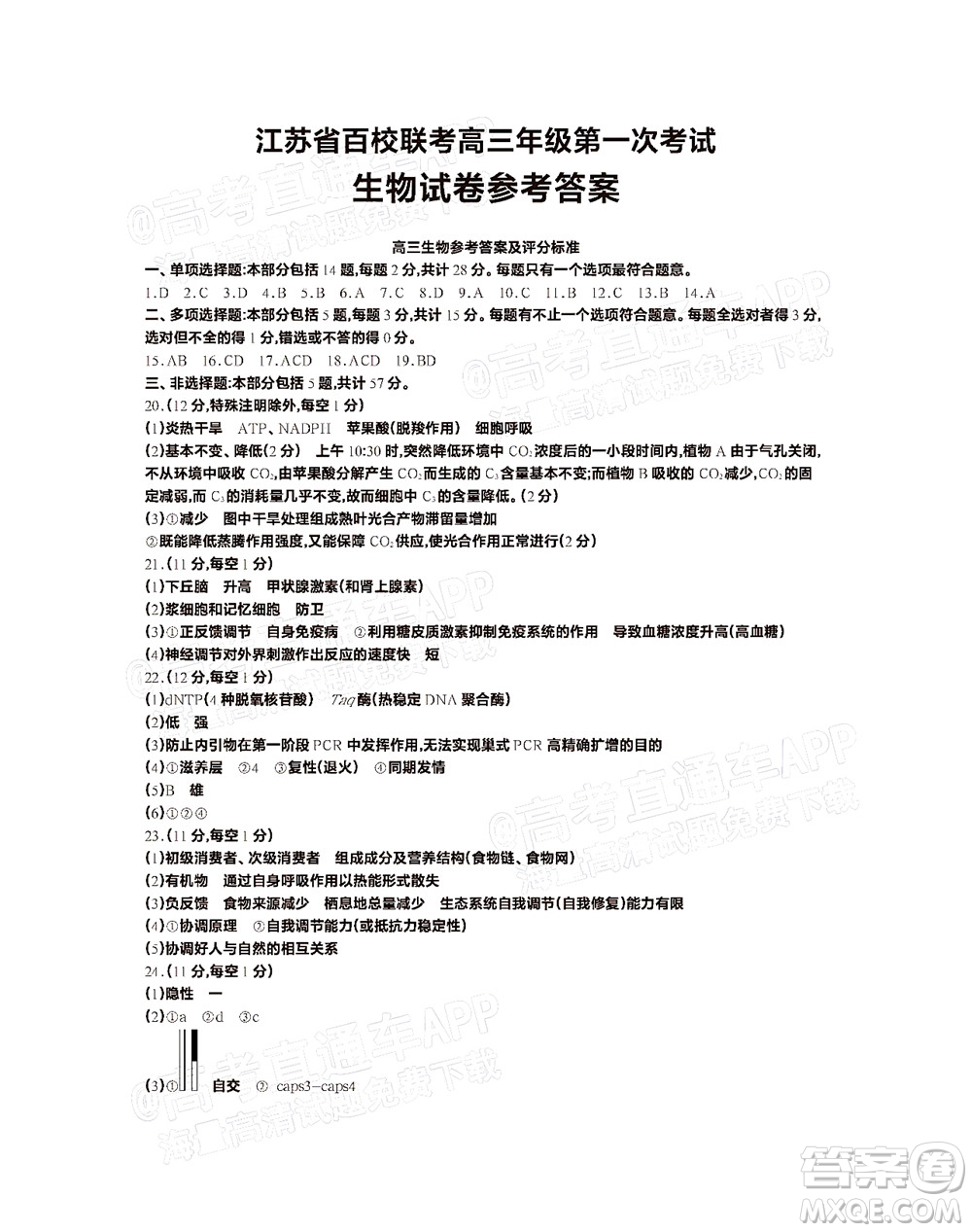 2023屆江蘇省百校聯(lián)考高三年級(jí)第一次考試生物試卷及答案