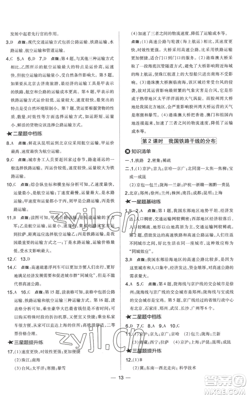 湖南地圖出版社2022秋季點撥訓(xùn)練八年級上冊地理人教版參考答案