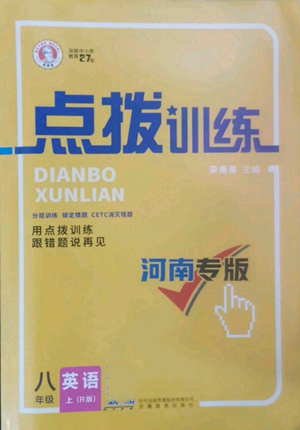 安徽教育出版社2022秋季點(diǎn)撥訓(xùn)練八年級上冊英語人教版河南專版參考答案