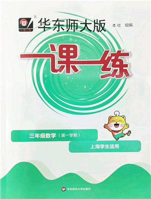 華東師范大學出版社2022一課一練三年級數(shù)學第一學期華東師大版上海專用答案