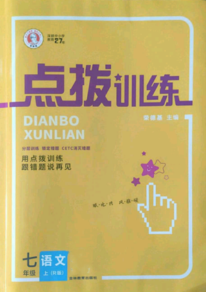 吉林教育出版社2022秋季點撥訓練七年級上冊語文人教版參考答案