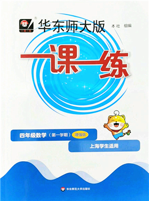 華東師范大學(xué)出版社2022一課一練四年級(jí)數(shù)學(xué)第一學(xué)期增強(qiáng)版華東師大版上海專用答案