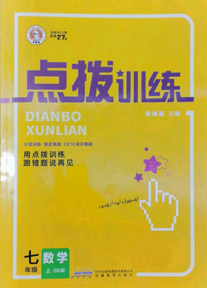 安徽教育出版社2022秋季點(diǎn)撥訓(xùn)練七年級上冊數(shù)學(xué)北師大版參考答案