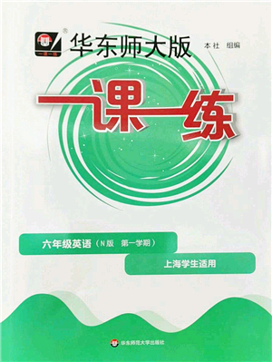 華東師范大學(xué)出版社2022一課一練六年級英語第一學(xué)期N版華東師大版上海專用答案