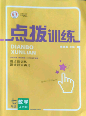 吉林教育出版社2022秋季點(diǎn)撥訓(xùn)練七年級(jí)上冊(cè)數(shù)學(xué)人教版參考答案