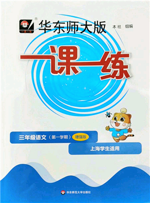 華東師范大學(xué)出版社2022一課一練三年級(jí)語(yǔ)文第一學(xué)期增強(qiáng)版華東師大版上海專(zhuān)用答案