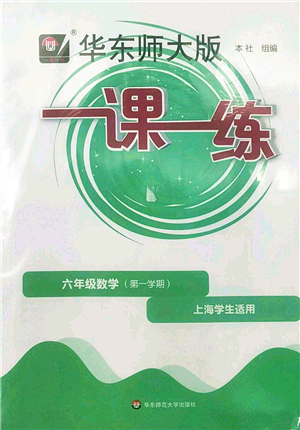 華東師范大學(xué)出版社2022一課一練六年級(jí)數(shù)學(xué)第一學(xué)期華東師大版上海專用答案