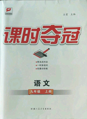 新疆人民衛(wèi)生出版社2022秋季課時奪冠九年級上冊語文人教版參考答案