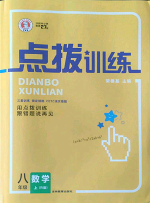 吉林教育出版社2022秋季點撥訓練八年級上冊數(shù)學人教版參考答案