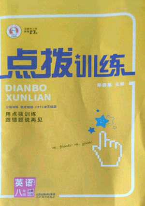 山西教育出版社2022秋季點撥訓練八年級上冊英語滬教版參考答案