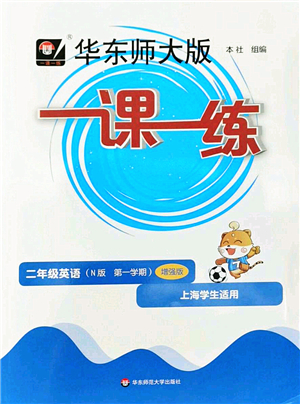 華東師范大學出版社2022一課一練二年級英語第一學期N版增強版華東師大版上海專用答案