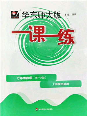 華東師范大學(xué)出版社2022一課一練七年級(jí)數(shù)學(xué)第一學(xué)期華東師大版上海專用答案