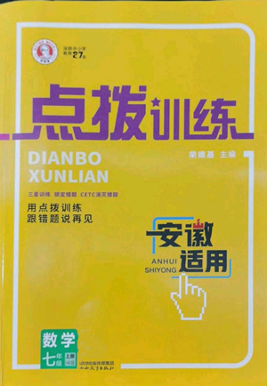 山西教育出版社2022秋季點(diǎn)撥訓(xùn)練七年級上冊數(shù)學(xué)滬科版安徽專用參考答案