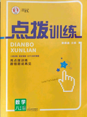 山西教育出版社2022秋季點撥訓練八年級上冊數(shù)學華師大版參考答案