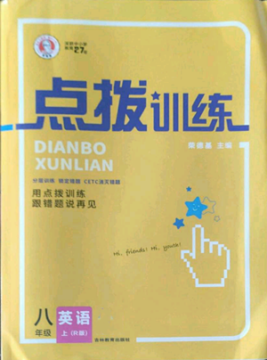 吉林教育出版社2022秋季點撥訓(xùn)練八年級上冊英語人教版參考答案