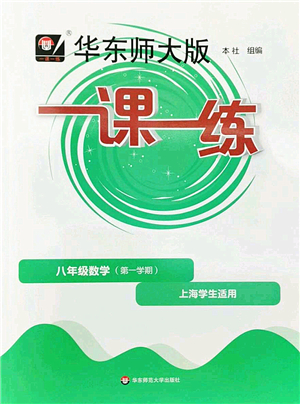 華東師范大學出版社2022一課一練八年級數(shù)學第一學期華東師大版上海專用答案