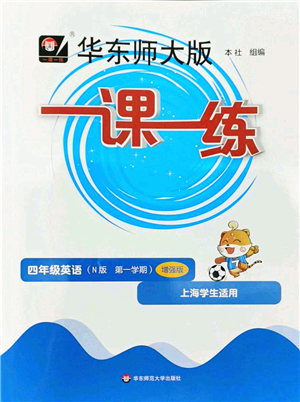 華東師范大學(xué)出版社2022一課一練四年級英語第一學(xué)期N版增強版華東師大版上海專用答案