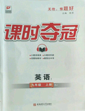 安徽師范大學(xué)出版社2022秋季課時奪冠九年級上冊英語人教版參考答案