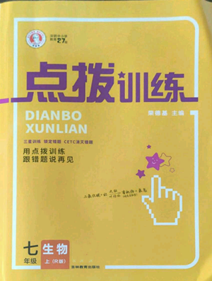 吉林教育出版社2022秋季點撥訓(xùn)練七年級上冊生物人教版參考答案