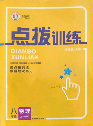 吉林教育出版社2022秋季點(diǎn)撥訓(xùn)練八年級(jí)上冊(cè)物理人教版參考答案