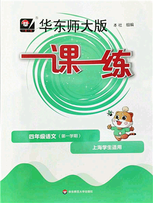 華東師范大學出版社2022一課一練四年級語文第一學期華東師大版上海專用答案