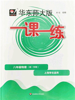 華東師范大學(xué)出版社2022一課一練八年級(jí)物理第一學(xué)期華東師大版上海專(zhuān)用答案