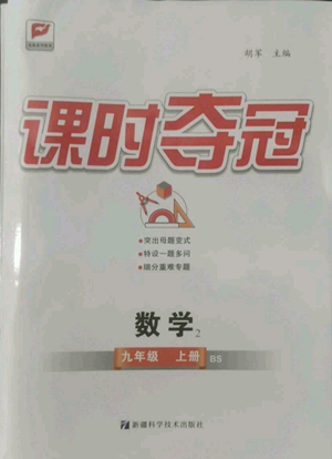 安徽科學技術出版社2022秋季課時奪冠九年級上冊數學北師大版參考答案